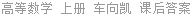 高等数学 上册 车向凯 课后答案