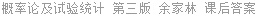 概率论及试验统计 第三版 余家林 课后答案