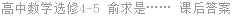 高中数学选修4-5 俞求是…… 课后答案