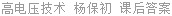 高电压技术 杨保初 课后答案