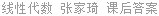 线性代数 张家琦 课后答案