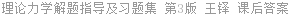 理论力学 解题指导及习题集 第3版 王铎 课后答案