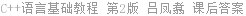 C++语言基础教程 第2版 吕凤翥 课后答案