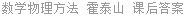 数学物理方法 霍泰山 课后答案