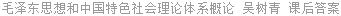 毛泽东思想和中国特色社会理论体系概论 吴树青 课后答案