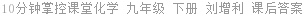 10分钟掌控课堂化学 九年级 下册 刘增利 课后答案