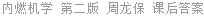 内燃机学 第二版 周龙保 课后答案