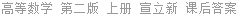 高等数学 第二版 上册 宣立新 课后答案