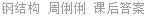 钢结构 周俐俐 课后答案