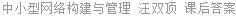 中小型网络构建与管理 汪双顶 课后答案