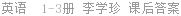 英语  1-3册 李学珍 课后答案