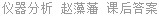 仪器分析 赵藻藩 课后答案