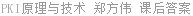 PKI原理与技术 郑方伟 课后答案