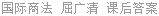 国际商法 屈广清 课后答案