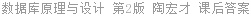数据库原理与设计 第2版 陶宏才 课后答案