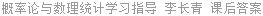 概率论与数理统计学习指导 李长青 课后答案