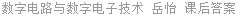 数字电路与数字电子技术 岳怡 课后答案