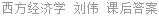 西方经济学 刘伟 课后答案