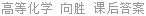 高等化学 向胜 课后答案