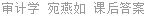 审计学 宛燕如 课后答案