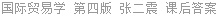 国际贸易学 第四版 张二震 课后答案