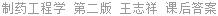 制药工程学 第二版 王志祥 课后答案