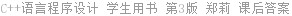 C++语言程序设计 学生用书 第3版 郑莉 课后答案