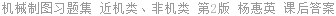 机械制图习题集 近机类、非机类 第2版 杨惠英 课后答案