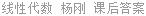 线性代数 杨刚 课后答案