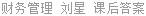 财务管理 刘星 课后答案