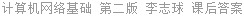 计算机网络基础 第二版 李志球 课后答案