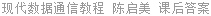 现代数据通信教程 陈启美 课后答案