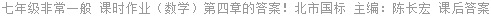 七年级非常一般 课时作业（数学）第四章的答案！北市国标 主编：陈长宏 课后答案