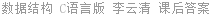 数据结构 C语言版 李云清 课后答案