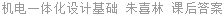 机电一体化设计基础 朱喜林 课后答案