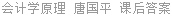 会计学原理 唐国平 课后答案