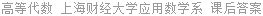 高等代数 上海财经大学应用数学系 课后答案