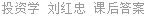 投资学 刘红忠 课后答案