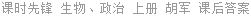 课时先锋 生物、政治 上册 胡军 课后答案
