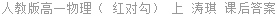 人教版高一物理（ 红对勾） 上 涛琪 课后答案