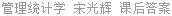管理统计学 宋光辉 课后答案