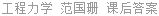 工程力学 范国珊 课后答案