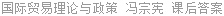 国际贸易理论与政策 冯宗宪 课后答案
