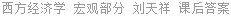 西方经济学 宏观部分 刘天祥 课后答案