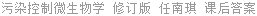 污染控制微生物学 修订版 任南琪 课后答案