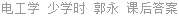 电工学 少学时 郭永 课后答案