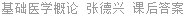 基础医学概论 张德兴 课后答案