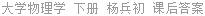 大学物理学 下册 杨兵初 课后答案