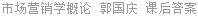 市场营销学概论 郭国庆 课后答案