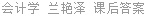 会计学 兰艳泽 课后答案